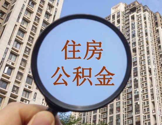 启东封存公积金取流程（封存 公积金 提取）